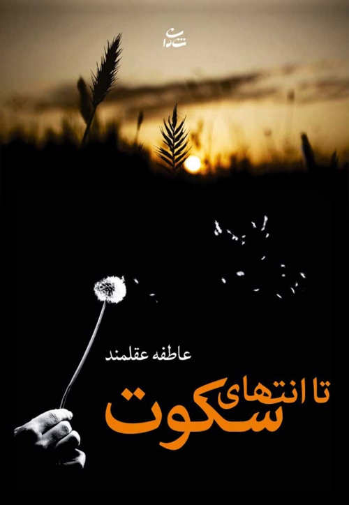 پایانه - تا انتهای سکوت