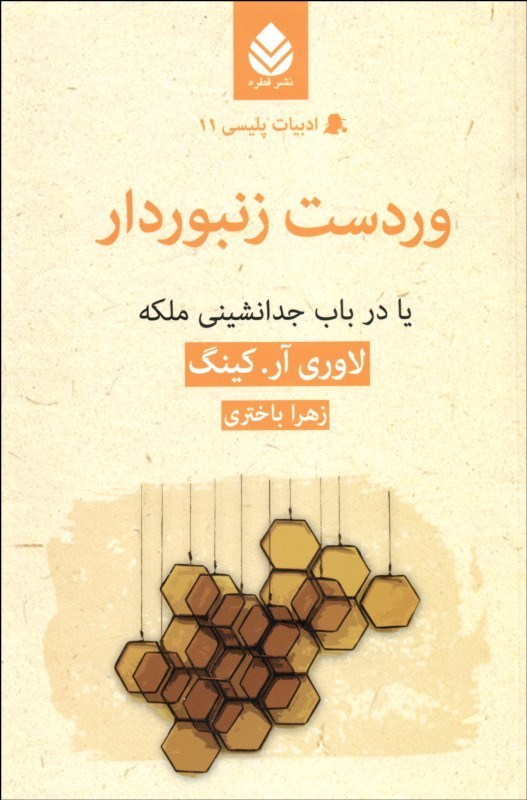 پایانه - وردست زنبوردار