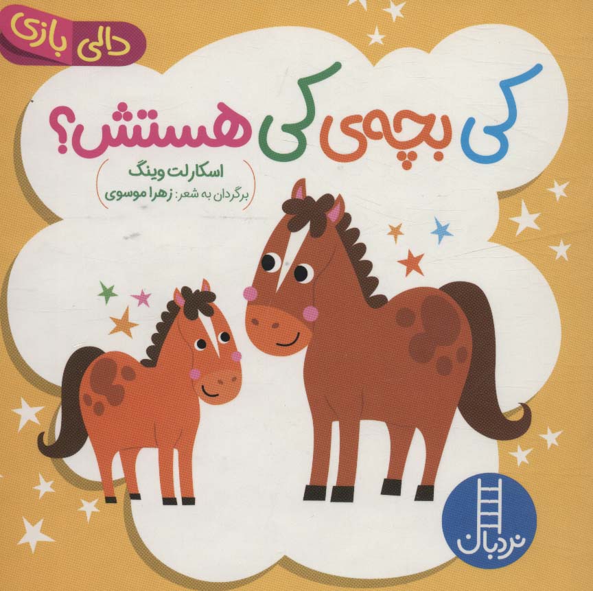 پایانه - کی بچه ی کی هستش؟