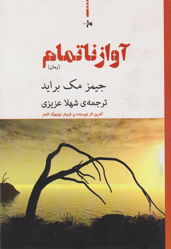 پایانه - آواز ناتمام