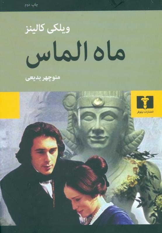 پایانه - ماه الماس