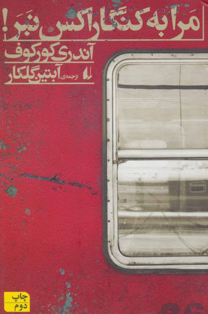 پایانه - مرا به کنگاراکس نبر!