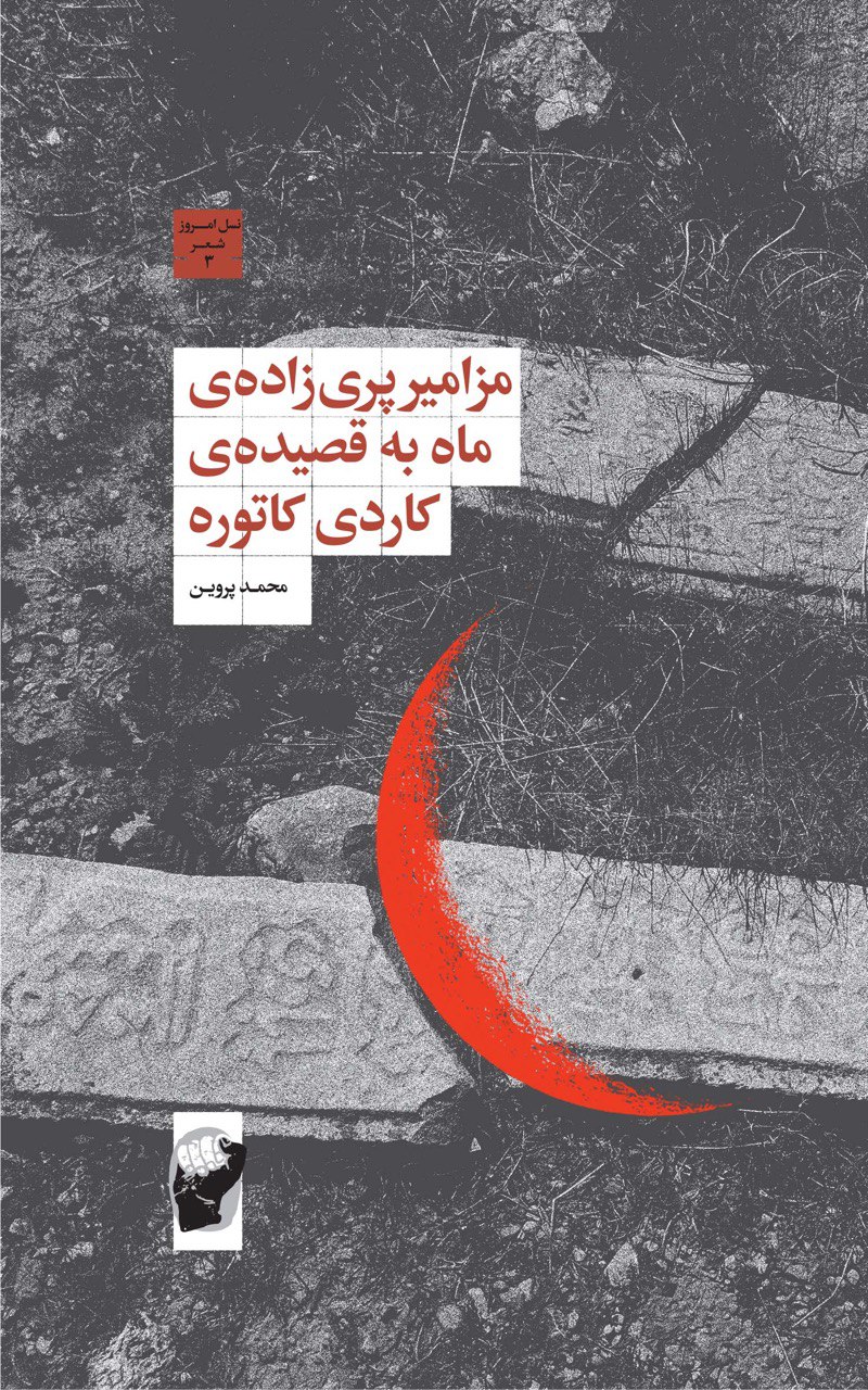 پایانه - مزامیر پری زاده ی ماه به قصیده ی کاردی کاتوره