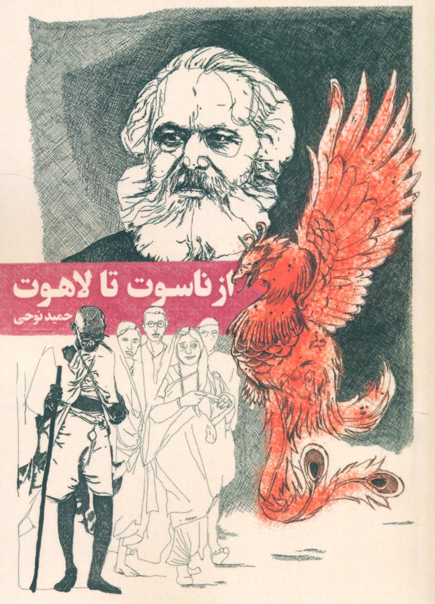 پایانه - از ناسوت تا لاهوت