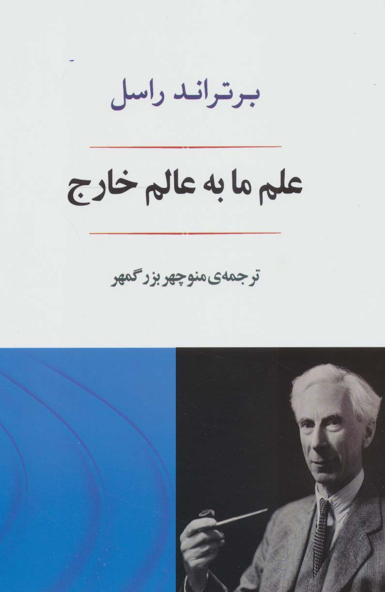 پایانه - علم ما به عالم خارج