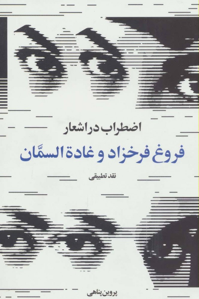 پایانه - اضطراب در اشعار فروغ فرخزاد و غاده السمان