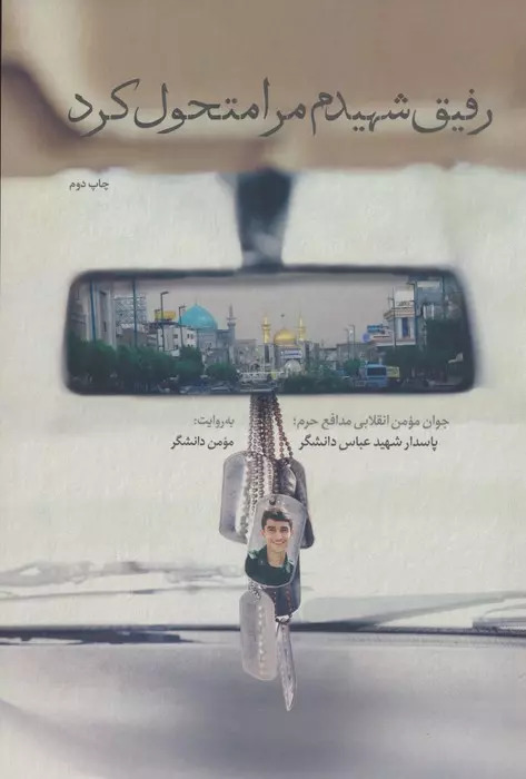 پایانه - رفیق شهیدم مرا متحول کرد