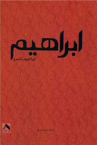 پایانه - ابراهیم