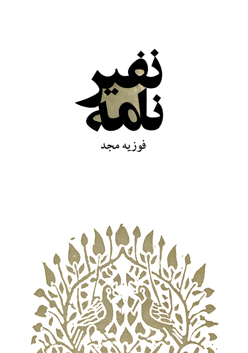 پایانه - نفیرنامه