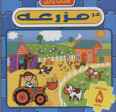 پایانه - در مزرعه