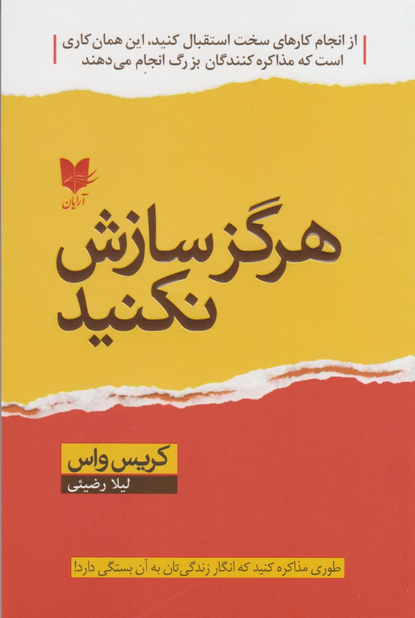 پایانه - هرگز سازش نکنید