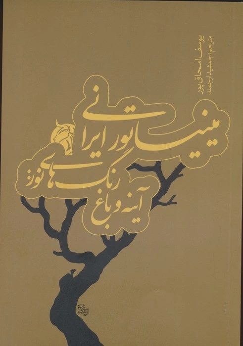 پایانه - میناتور ایرانی