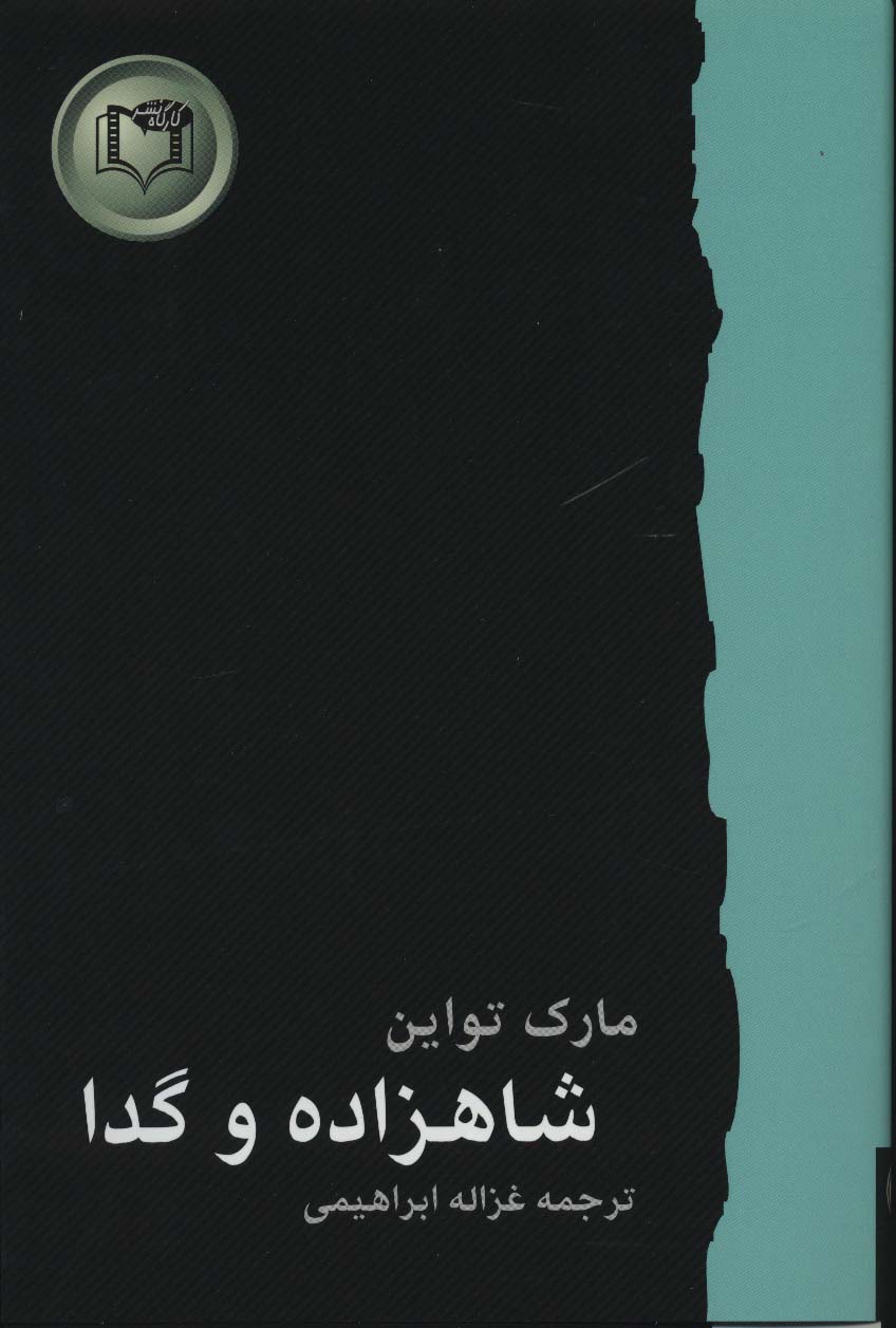 پایانه - شاهزاده و گدا