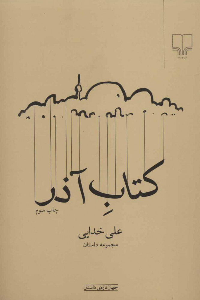 پایانه - آذر