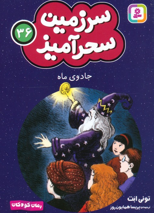 پایانه - جادوی ماه (جیبی)