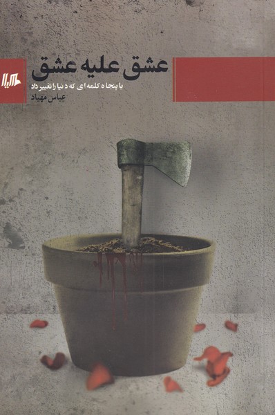 پایانه - عشق علیه عشق