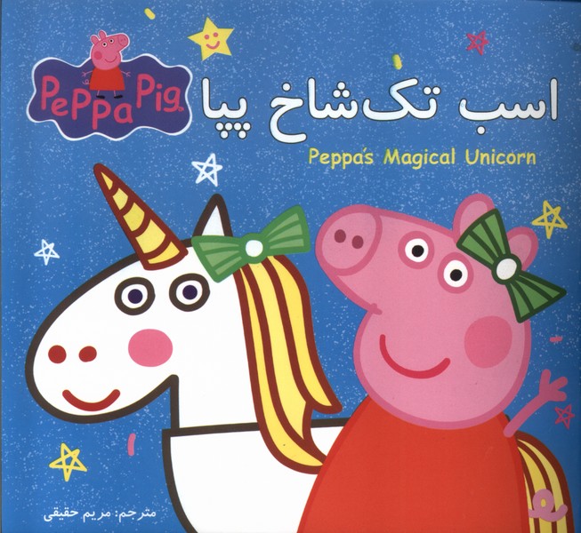 پایانه - اسب تک شاخ پپا