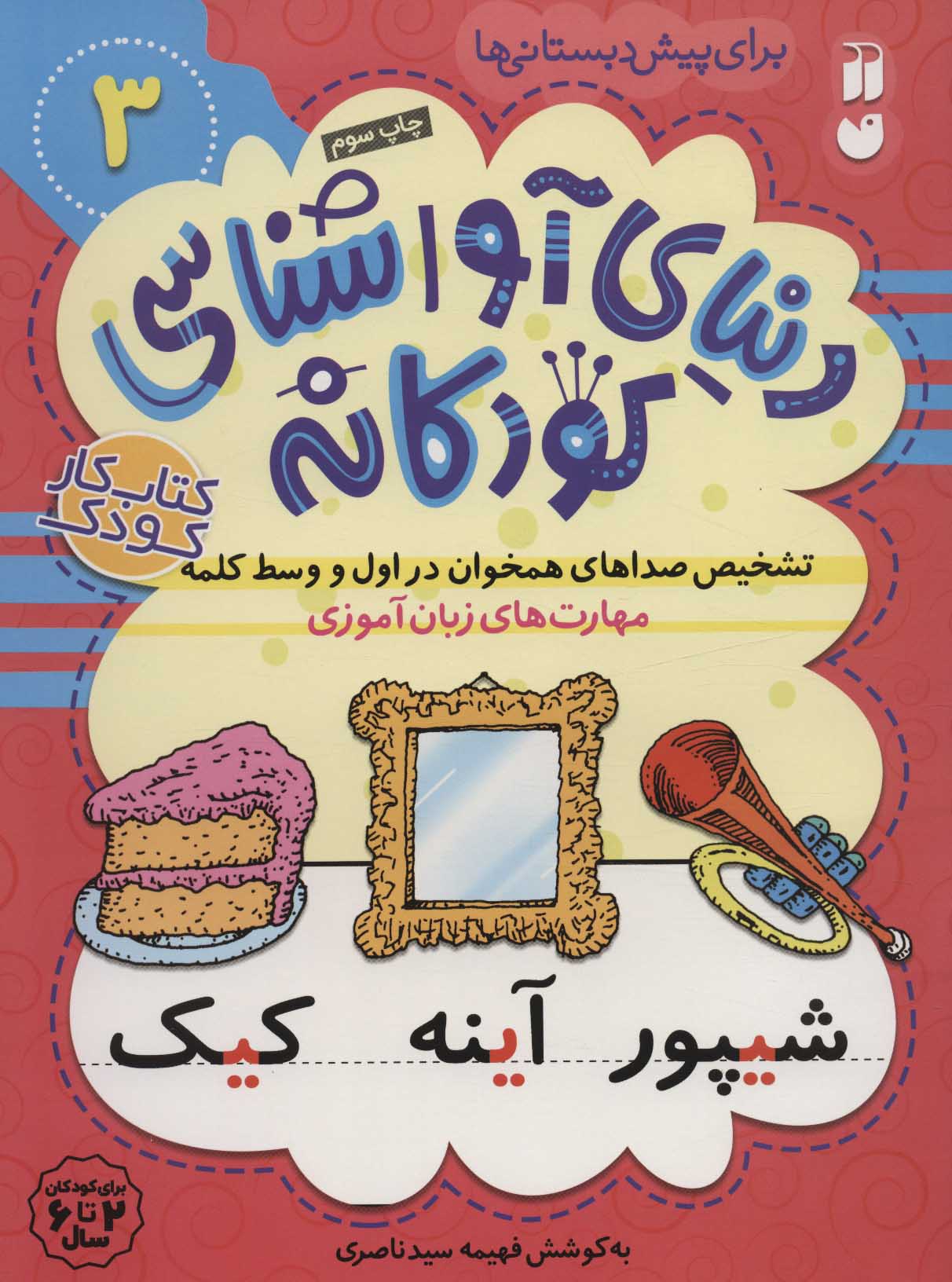 پایانه - تشخیص صداهای همخوان در اول و وسط کلمه