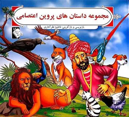 پایانه - مجموعه داستان های پروین اعتصامی