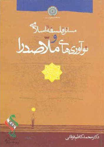 پایانه - مسائل فلسفه اسلامی و نوآوری های ملاصدرا