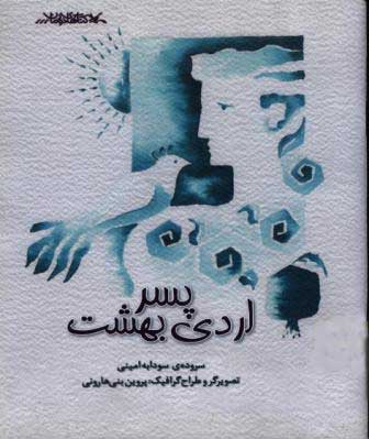 پایانه - پسر اردی بهشت