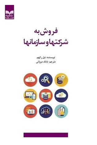 پایانه - فروش به شرکتها و سازمانها
