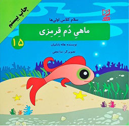 پایانه - ماهی دم قرمزی