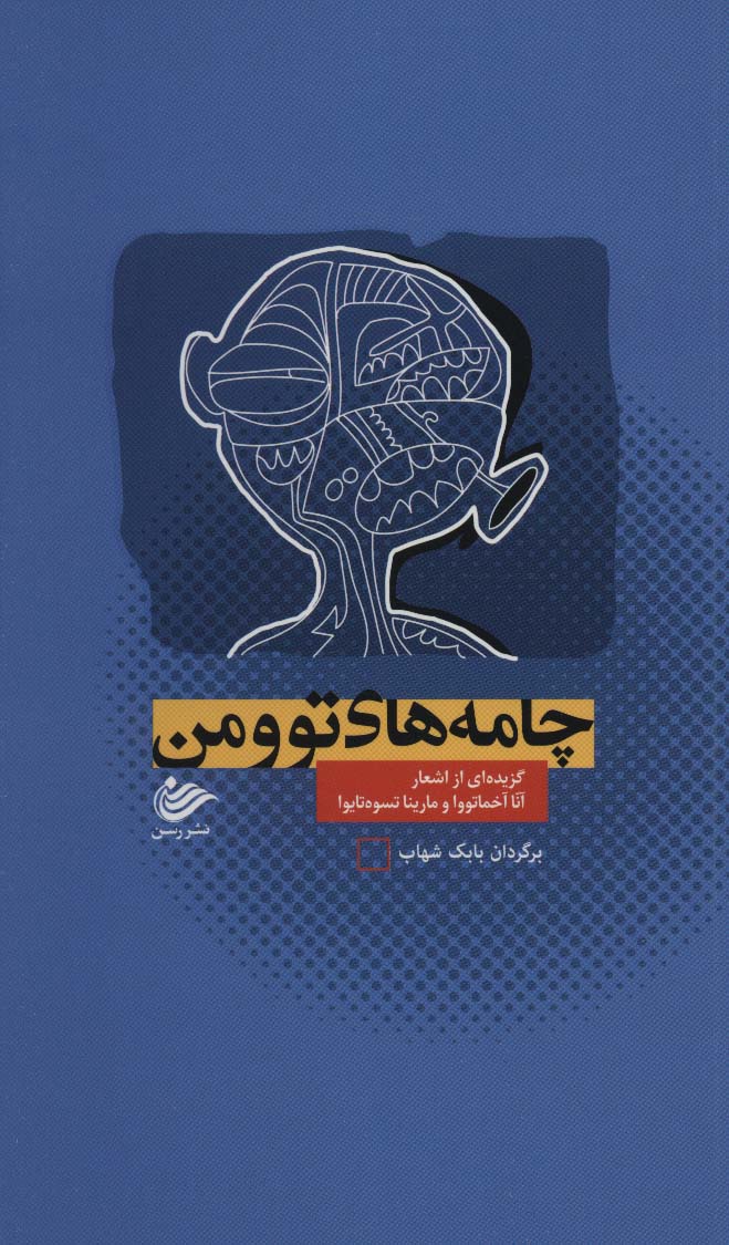 پایانه - چامه های تو و من