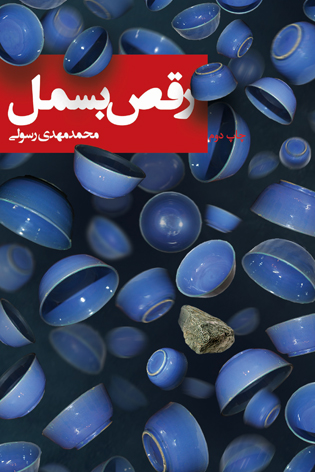 پایانه - رقص بسمل