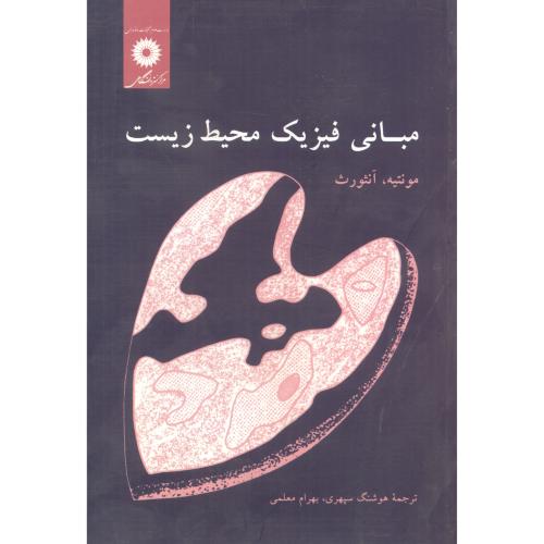 پایانه - مبانی فیزیک محیط زیست