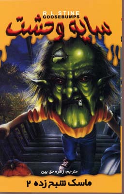 پایانه - ماسک شبح زده 2