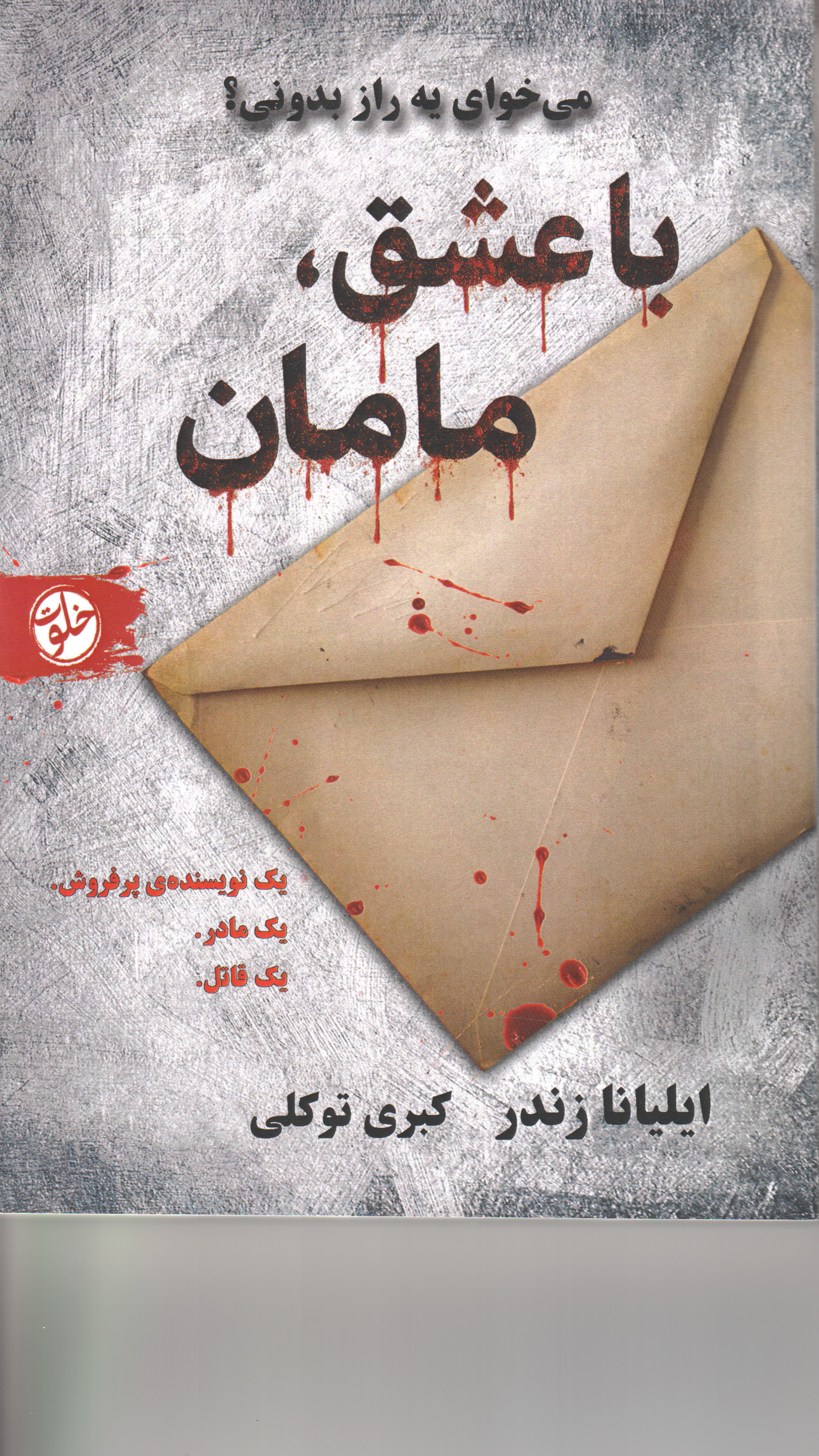 پایانه - با عشق مامان