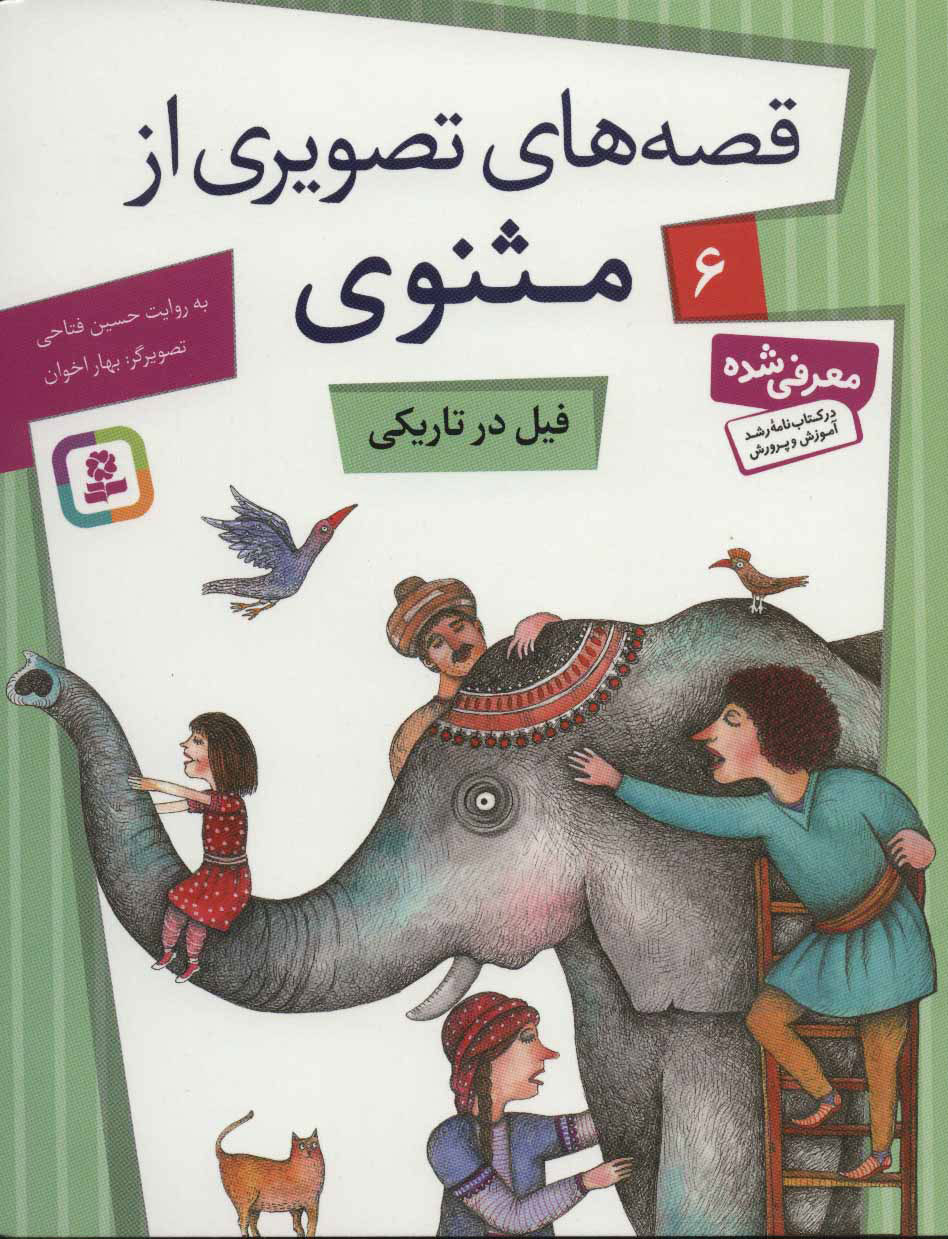 پایانه - فیل در تاریکی