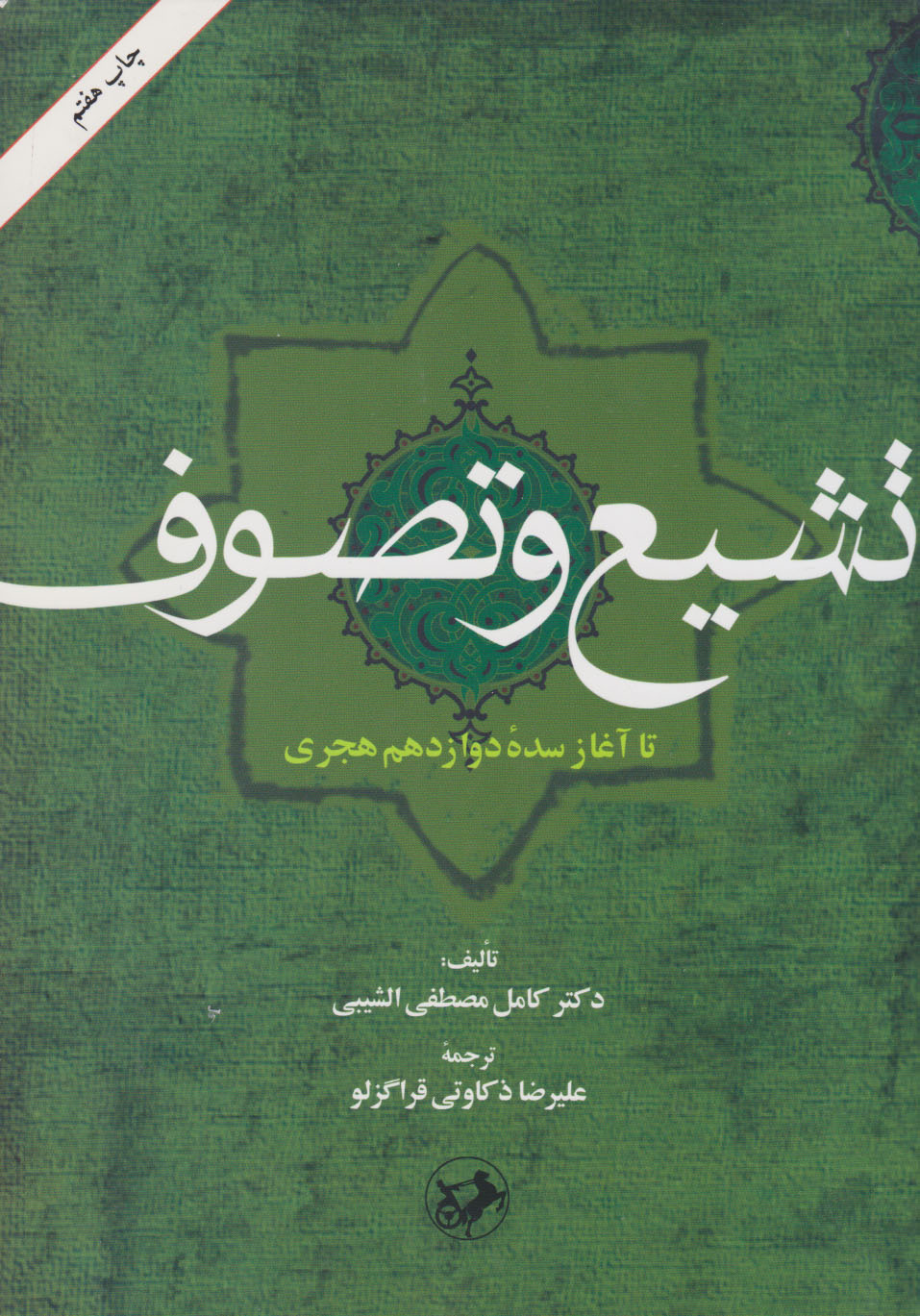 پایانه - تشیع و تصوف