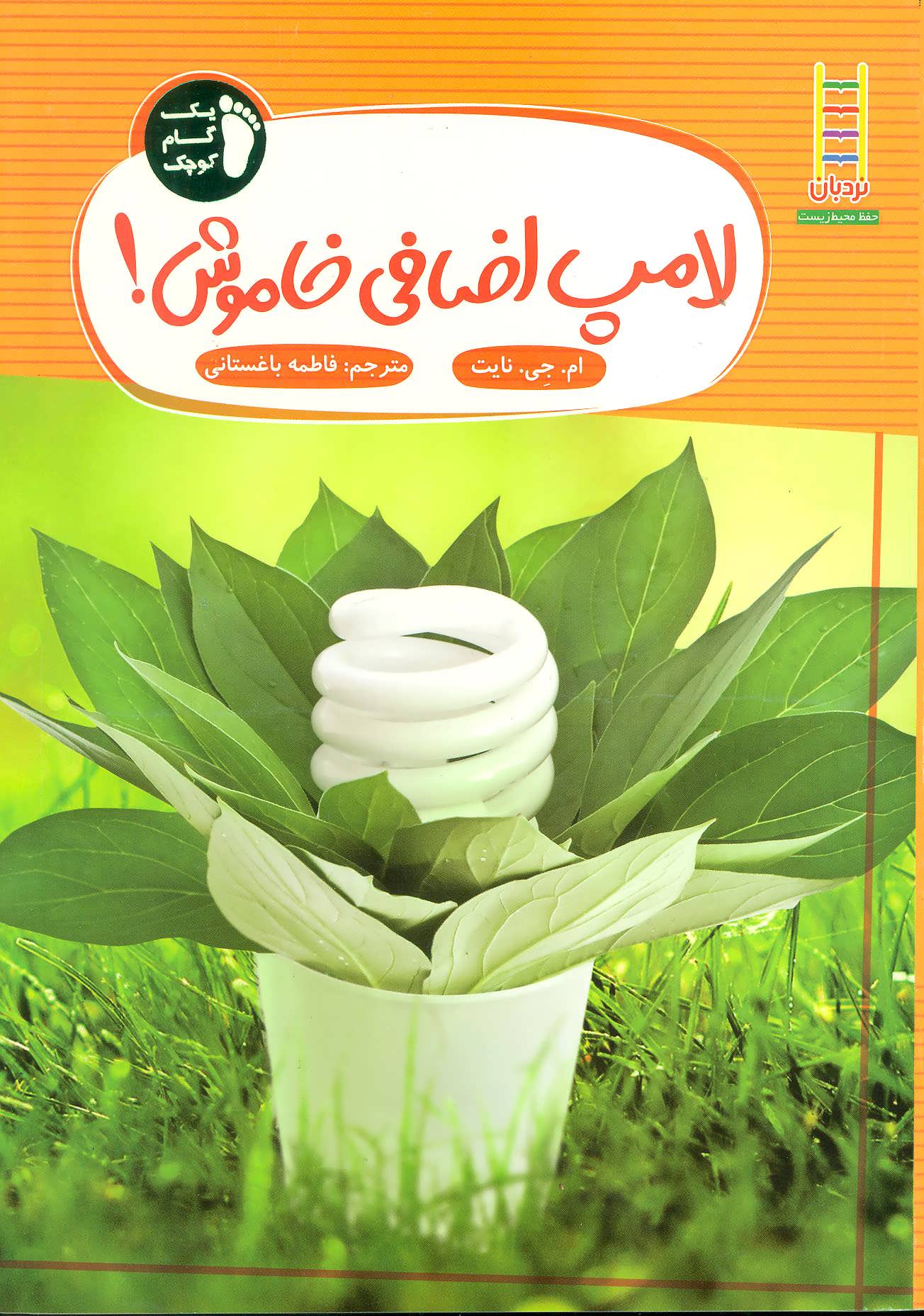 پایانه - لامپ اضافی خاموش!