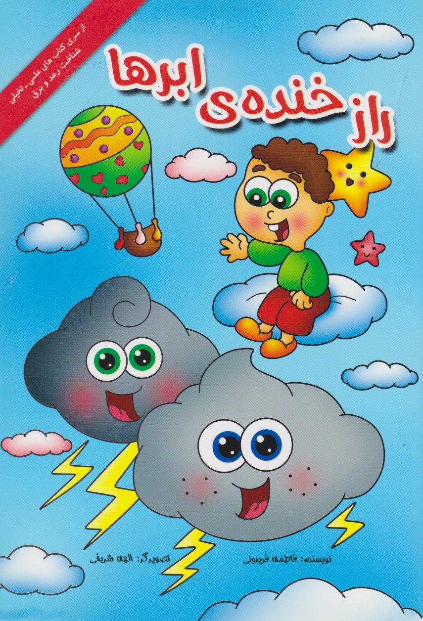 پایانه - راز خنده ی ابرها