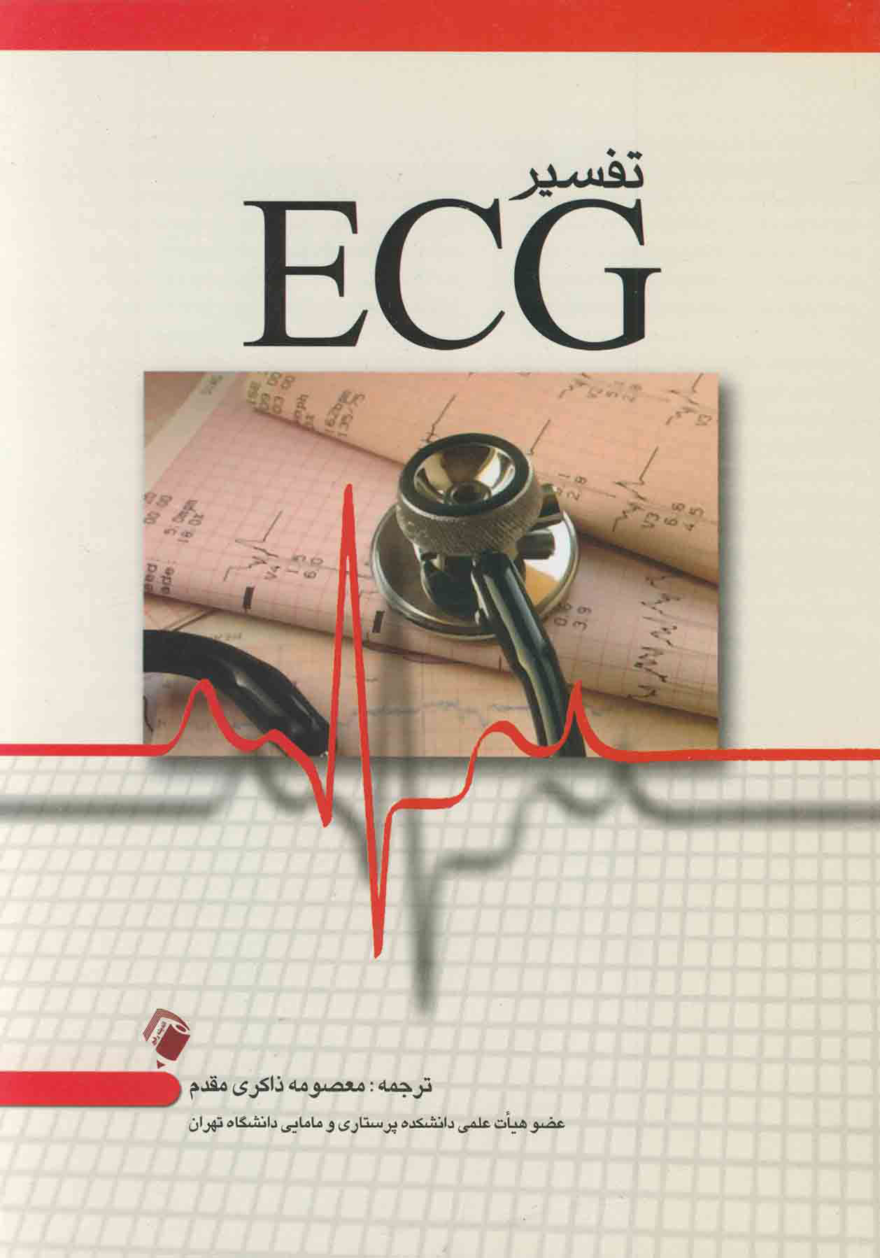 پایانه - تفسیر ECG