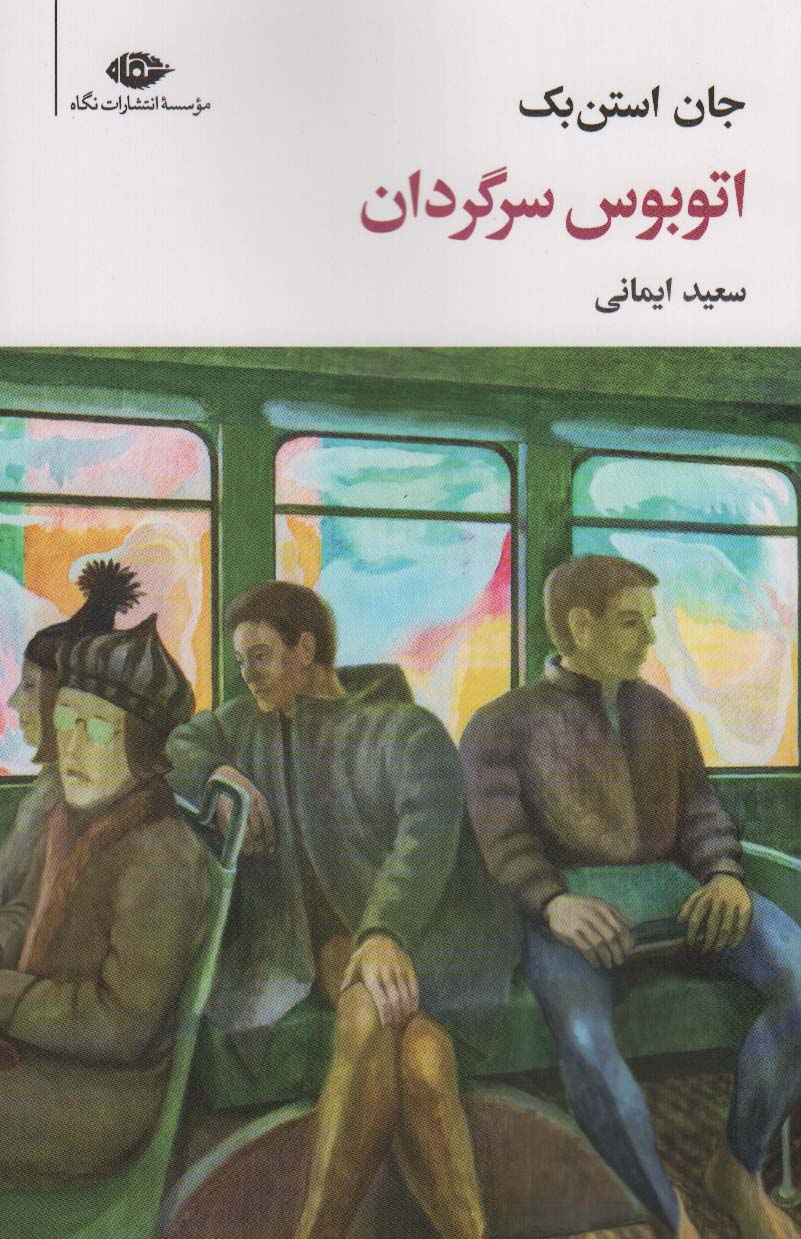 پایانه - اتوبوس سرگردان