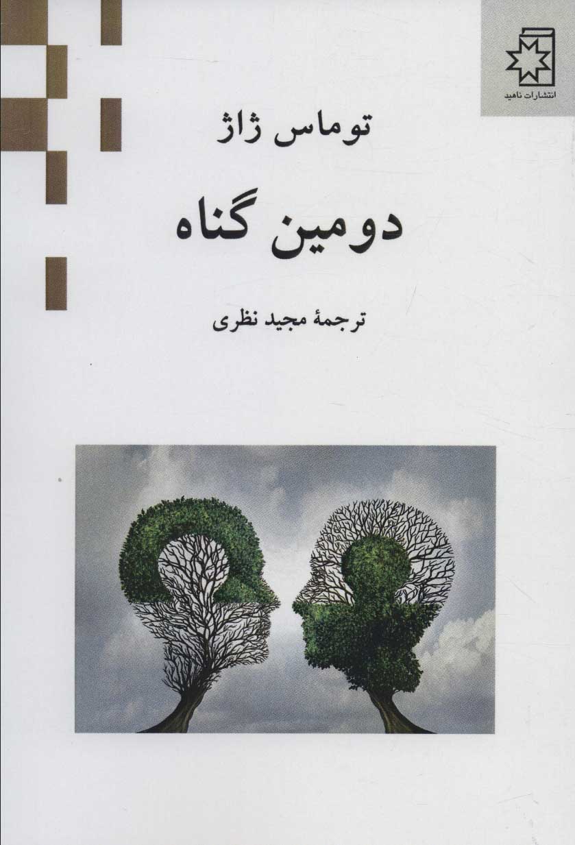 پایانه - دومین گناه