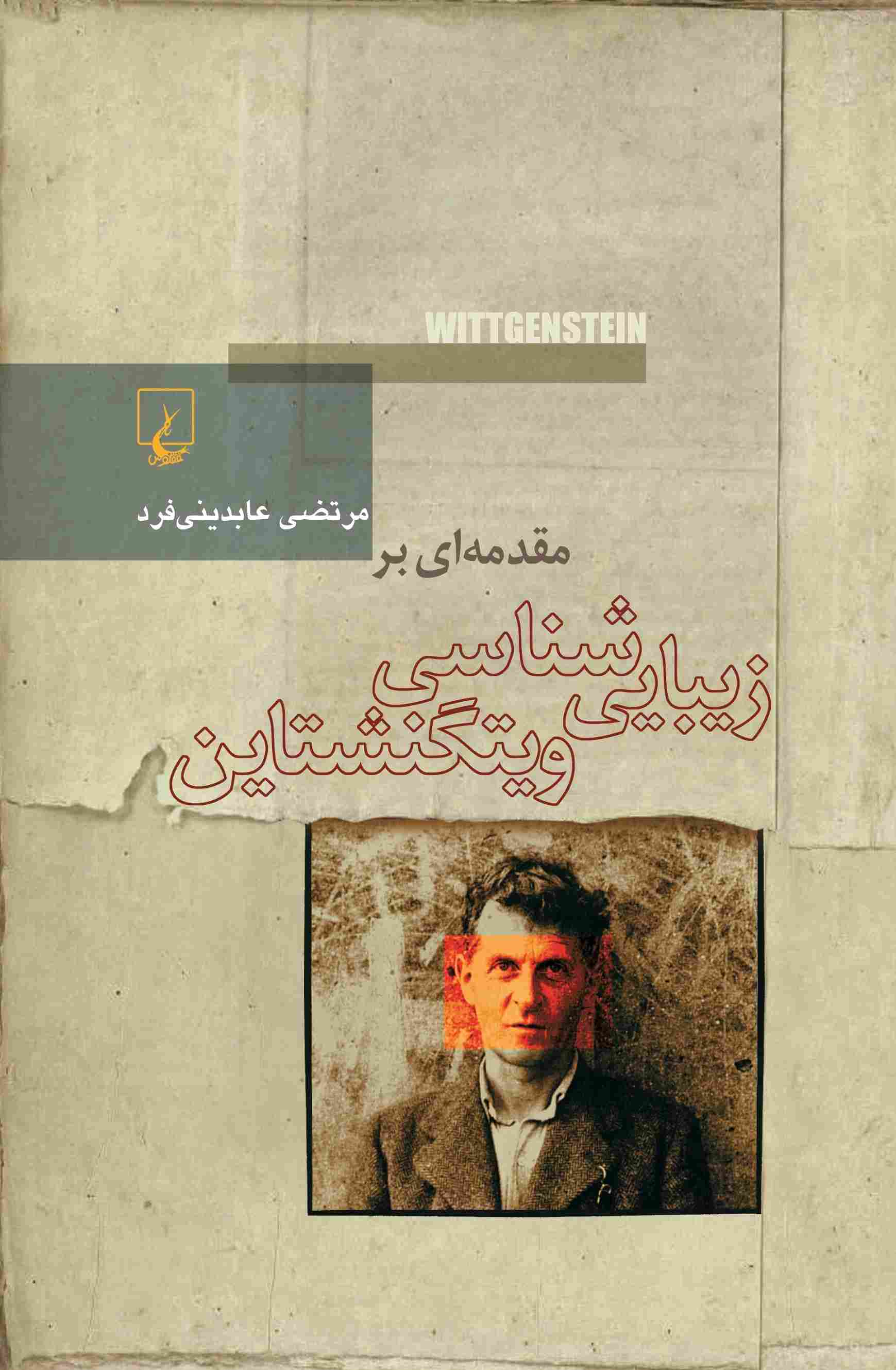 پایانه - مقدمه ای بر زیبایی شناسی ویتگنشتاین
