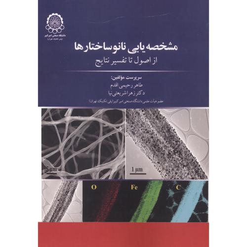 پایانه - مشخصه یابی نانو ساختارها