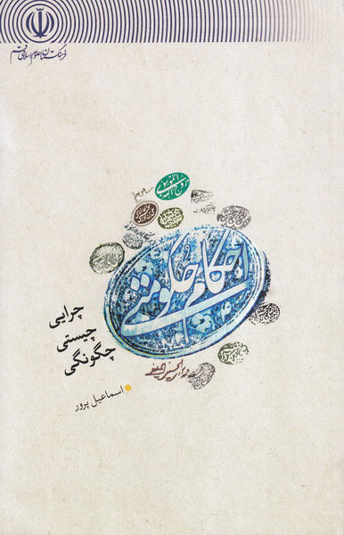 پایانه - احکام حکومتی