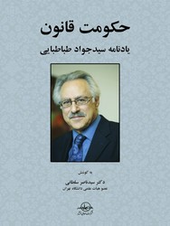 پایانه - حکومت قانون : یادنامه سیدجواد طباطبایی