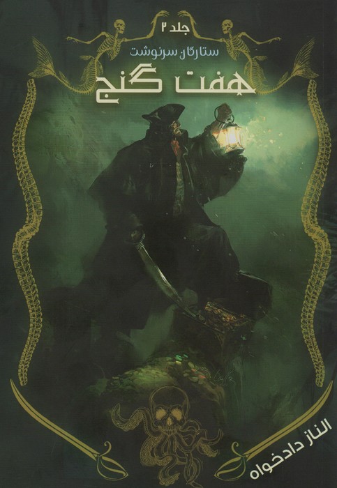 پایانه - هفت گنج