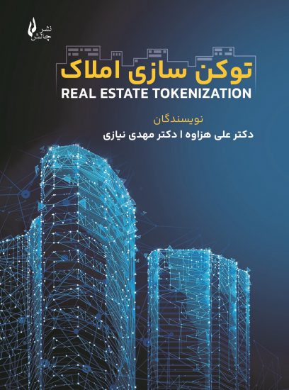 پایانه - توکن سازی املاک