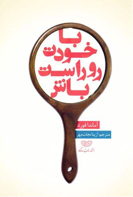 پایانه - با خودت روراست باش