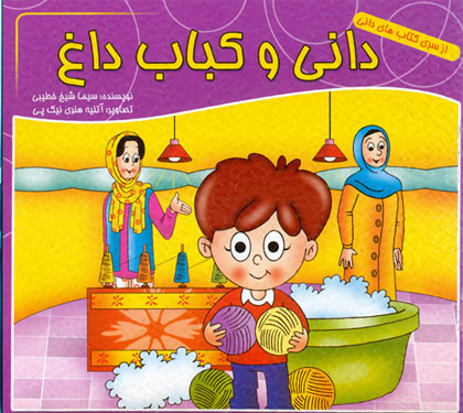 پایانه - دانی و کباب داغ