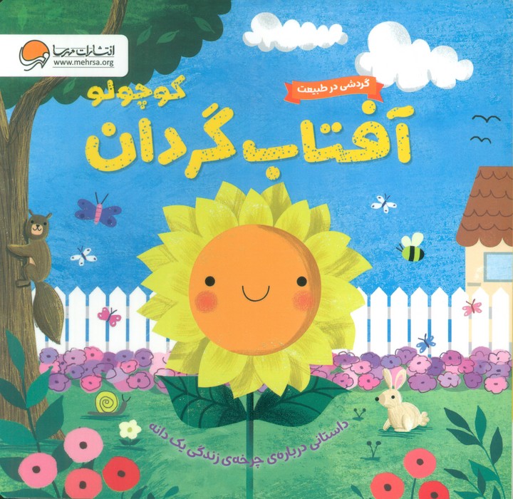 پایانه - آفتاب گردان کوچولو