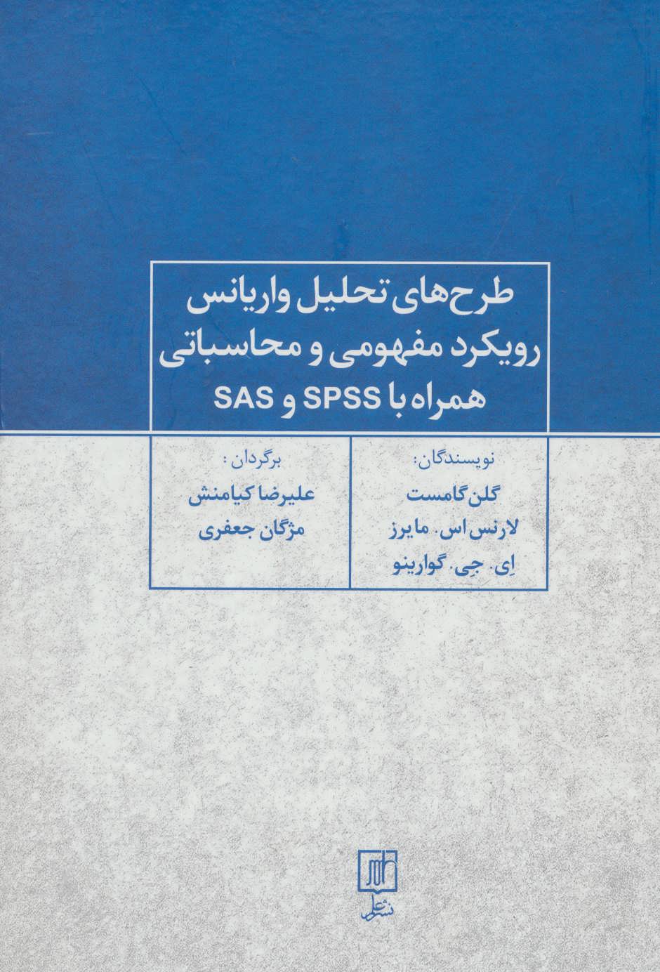 پایانه - طرح های تحلیل واریانس رویکرد مفهومی و محاسباتی همراه با SPSS و SAS