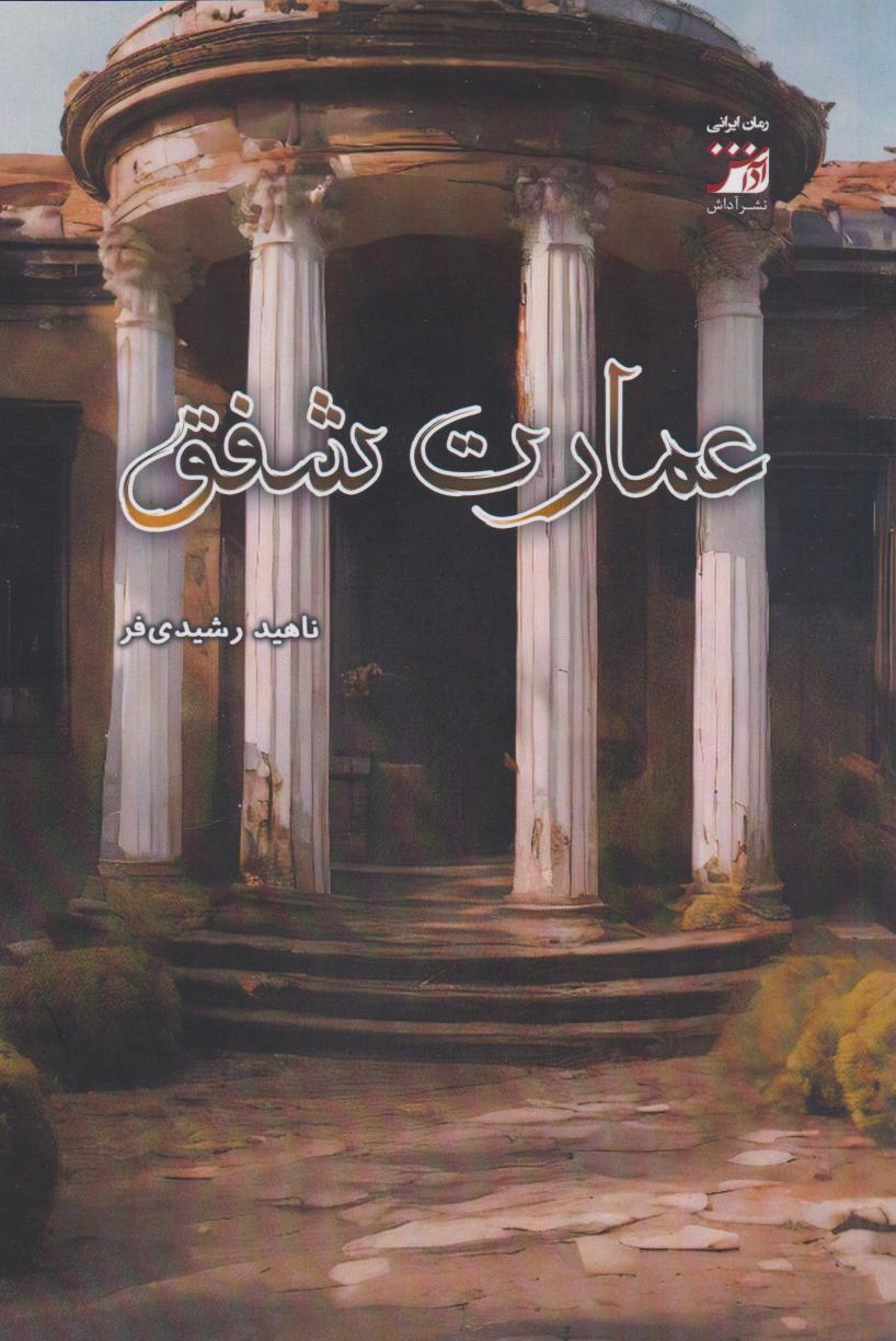 پایانه - عمارت شفق